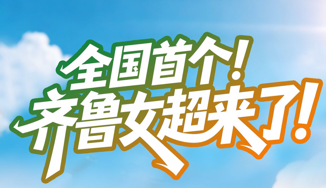 铿锵玫瑰，绽放齐鲁！山东省女子足球城市超级联赛即将闪亮登场 | 中国区|mk体育|股份有限公司